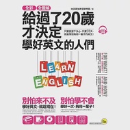 全彩、全圖解給過了20歲才決定學好英文的人們【虛擬點讀筆版】(附1別冊+1單字電子書+ 1CD) 作者：地表最強教學顧問團