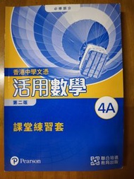 數學書maths 活用數學 課堂練習套 4A 第二版 香港中學文憑