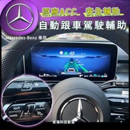 賓士 W206 S206 GLC W254 S254 C系 原廠 acc自動跟車 239 跟車 自動跟車 ACC