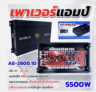 เพาเวอร์แอมป์ CLASS D 2CH. 5500วัตตเต็ม AE-2800.1D รับประกัน 1ปี ขับลำโพงซับ 10/12นิ้ว แม่เหล็ก 156