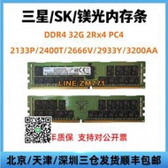 （可開發票）三星/sk/鎂光32G 2Rx4 PC4 2133P/2400T/2666V/2933Y/3200A內存條