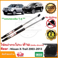 🔥โช๊คค้ำฝากระโปรง ท้าย Nissan X-Trail 03-13 (นิสสัน เอ็กเทรล) โช้คฝาท้าย T30 T31 1 คู่ ซ้าย ขวา แทนของเดิม โช้คหลัง รับประกัน 2 ปี🔥