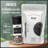เกลือหิมาลายันสีดำ ชนิดเกล็ด ตราเคียวร่า เกลือดำ เกลือบริโภค เกลือปรุงรส เกลือคีโต เกลือคุณภาพ - Kurera Thai