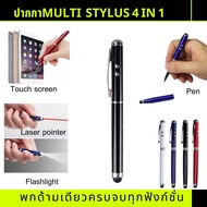 ปากกา4in1 ปากกาStylus multifunction ปากกาเลเซอร์พ๊อยท์4in1
