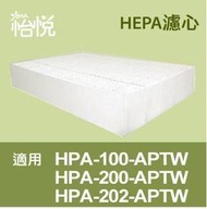 【怡悅HEPA濾心】適honeywell HPA-200APTW HPA-300APTW空氣清淨機規格同HRFR1