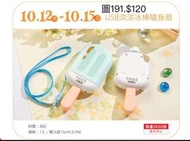 《我愛查理》YASE 冰棒造型 USB涼涼冰棒 隨身扇 USB風扇 夢時代 統一百貨