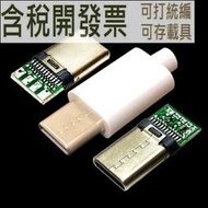 TYPE-C公頭 帶板釬線式介靣好品質 USB夾板 DIY插頭 帶外殼 數據線維修