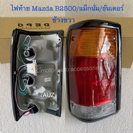 ไฟท้าย Mazda B2500/แม็กนั่ม/ธันเดอร์ พร้อมหลอด+สายไฟ+ปลั๊ก ครบชุด งานเทียบเท่า สินค้าคุณภาพ มาตรฐานโ