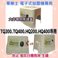HQ200.HQ400.TQ200.TQ400 Motor Cover Dajing Hualeshi Pump Rain Electronic