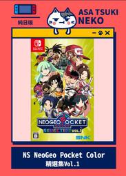 【早月貓發売屋】■售完■ Switch NS NeoGeo Pocket Color 精選集Vol.1 純日版