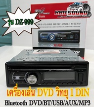 เครื่องเล่น DVD-DZ-999 วิทยุ 1 DIN Bluetooth DVD/BT/USB/AUX/MP3 ครบทุกฟังชั่น
