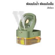 พัดลมไอน้ํา พัดลมไอเย็น Spray Fan 2.5L ทําความชื้น ไฟ LED ปรับได้ 3 ระดับ USBชาร์จแบตได้ พัดลมไร้สาย พัดลมตั้งโต๊ะ