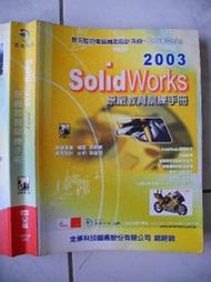 橫珈二手電腦書【SolidWorks 2003原廠教育訓練手冊  實威著】全華出版 2003年 編號:R10