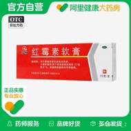 【SG CARE】仁和红霉素软膏15g/支用于脓疱疮小面积烧伤溃疡面的感染寻常痤疮 CXN3