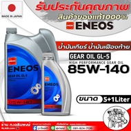 น้ำมันเฟืองท้าย ENEOS GEAR OIL GL-5 SAE 85W-140 ( เลือกขนาด 5+1L. / 5L. / 1L ./ 1L= 3 ขวด ) เกรดสูง 