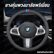 ยางพวงมาลัย BMW ยางหุ้มพวงมาลัย car steering wheel rubber ปลอกหุ้มพวงมาลัย หุ้มพวงมาลัยรถยนต์ หุ้มพว