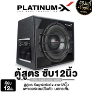 PLATINUM-X ตู้ลำโพง ซับ10นิ้ว/12นิ้ว ตู้ ซับ BASS OX เบสบ็อกซ์ SUBBOX ตู้สำเร็จรูป แอมป์ในตัว ตู้ลำโ