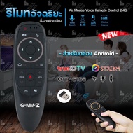 รีโมทอัจฉริยะ Air Mouse Voice Remote Control 2.4G สั่งงานด้วยเสียง (สำหรับกล่อง Android True id tv/Gmmz Streme/ott-s168)