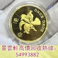 【景雲軒】多間實體店 高價購金幣，香港1997年迴歸紀念金幣，富格林金幣 英女皇訪港金幣 建國30週年紀念金幣 熊貓金幣 樹熊鉑金幣 南非克魯格金幣 鉑金幣 袋鼠鉑金幣 生肖金幣 財神金幣 伊麗沙白金