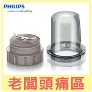 老闆頭痛區~PHILIPS飛利浦 果汁機專用研磨杯.刀座 適用HR2105.HR2106