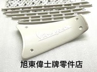 旭東店…Vespa  偉士牌 原廠 衝刺 春天 小賈 賈斯丁 白色 電瓶蓋 腳踏板膠條缺貨