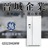【晉城企業】GE美國奇異 廚房家電 702L 冰箱 對開門冰箱 GSS23HGWW