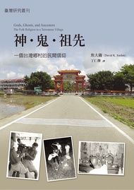 神‧鬼‧祖先：一個台灣鄉村的民間信仰 (電子書)