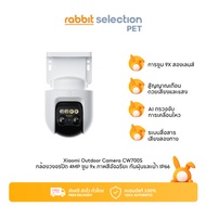 Rabbit Selection Pet Xiaomi Outdoor Camera CW700S กล้องวงจรปิด 4MP 2เลนส์ ซูม 9x ภาพสีอัจฉริยะ กันฝุ