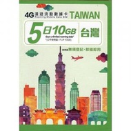 全城熱賣 - 台灣 5天(10GB/FUP) 4G 上網卡 Data SIM|最後啟用日期:30/12/2024
