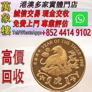 香港1998虎年精裝紀念金章22K 47.54克 金幣 銀幣 十二生肖金幣、楓葉金幣等等以及各種外國金幣，龍洋·船洋·站洋· 鷹洋 ·雙毫 ·四川銀幣 ·四川盧比· 貴州銀幣 ·黎元洪開國紀念幣·袁大