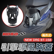 [BG] KOSO DRG BT158 Engine Wind Guide Chest Cover NEW BT Dragon Two-Piece DRG2 Generation