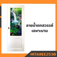 ประตู PVC 70*180ซม.เพ้นท์ลาย บานกระจกนิรภัย และวงกบสีขาว มีลูกบิดและบานพับ ในชุด