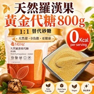 天然羅漢果糖 (羅漢果黃金代糖/羅漢果代糖) 800g 代糖  此日期前最佳: 23/01/2028 適合生酮飲食/低醣低脂/0糖0脂/零卡路里稀少糖/不會升血糖的健康糖/天然羅漢果糖/ 羅漢果黃糖