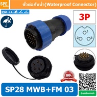 [ 1 Set ] SP28 MWB+FM ผู้ต่อสาย เมียติดแท่น SP28 Waterproof Connector 28mm ปลั๊ก sp28 กันน้ำ 28มิล ข