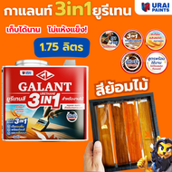 กาแลนท์ ยูรีเทนสี 3in1 GALANT งานย้อมสีไม้ ทาไม้กลางแจ้ง 1.75ลิตร ไม้สัก ไม้ประดู่ ไม้มะฮอกกานี รองพ