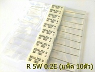 R ตัวต้านทาน 5W ค่า 0.2-0.47 โอม(แพ้ค 10ตัว) อะไหล่ปรีโทน เครื่องขยายเสียง เครื่องเสียงรถยนต์