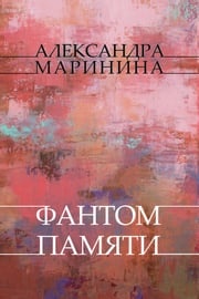 Fantom pamjati: Russian Language Aleksandra Marinina