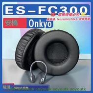 適用於Onkyo 安橋 ES-FC300耳機套耳罩海綿套灰白棕色小羊皮配件【優選精品】