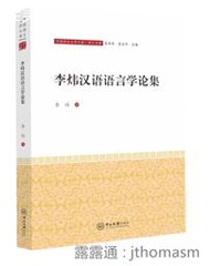 李煒漢語語言學論集 李煒 2020-4 中山大學出版社
