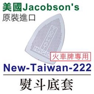 美國Jacobson's 原裝進口 熨斗鞋 火車牌熨斗專用 222 熨斗底熨斗靴 ■ 建燁針車行-縫紉/拼布/裁縫 ■