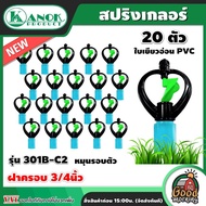 KANOK 🇹🇭 สปริงเกลอร์ รุ่น 301B-C2 ฝาครอบ 3/4นิ้ว แพ็ค 20 ชิ้น เขียวอ่อน PVC หมุนรอบตัว สปริงเกอร์น้ำ  รดน้ำต้นไม้ ใช้สวมเข้ากับท่อพีวีซี ใช้ในการเกษตร