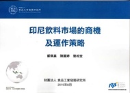印尼飲料巿場的商機及運作策略