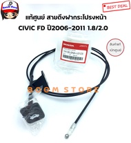 แท้ศูนย์ สายดึงฝากระโปรงหน้า CIVIC FD ปี2006-2011 1.8/2.0 รหัส.74130-SNA-U01ZE