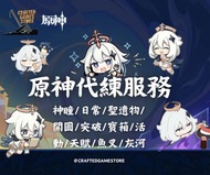 ✨！全場八折！7.0新版本代肝優惠 直播絕對不封號✨原神代練/代肝/代打/陪打專業服務  Genshin Impact原神專業代練/代肝/代打/陪打服務 | ！！！全場八折！！！包括委託, 神瞳,角色