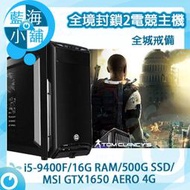 【藍海小舖】全境封鎖2電競套裝主機 全城戒備 桌上型電腦(i5-9400F/500G SSD/GTX1650)