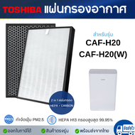 แผ่นกรองอากาศ Toshiba CAF-H20, CAF-H20(W) ไส้กรองอากาศ โตชิบา แผ่นกรองฝุ่น Hepa Filter กรองกลิ่น Act