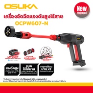 OSUKA เครื่องอัดฉีดแรงดันสูงไร้สาย OCPW607-P1 แรงดันสูง ขนาดกระทัดรัด