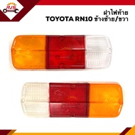 (⚡️ลดพิเศษ) ฝาไฟท้าย โตโยต้า TOYOTA RN10 สีส้ม-แดง-ขาว ข้างซ้าย/ขวา