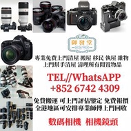上門 回收收購  實體舖頭交收 回收二手： Canon Nikon Fujifilm Sony Panasonic Olympus Leica 相機 鏡頭 等等