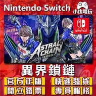 【小也】Switch(NS)  異界鎖鏈 永久認證版/永久隨身版 （數位版）